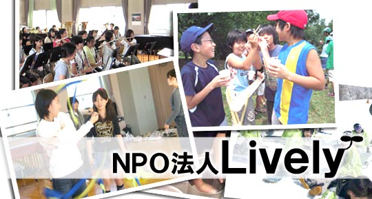 NPO法人Lively_紹介写真